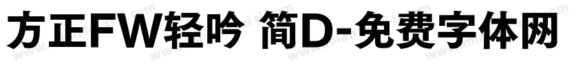 方正FW轻吟 简D字体转换